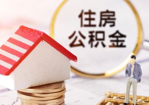 阿勒泰个人的住房公积金怎么提取（个人如何提取住房公积金的钱）